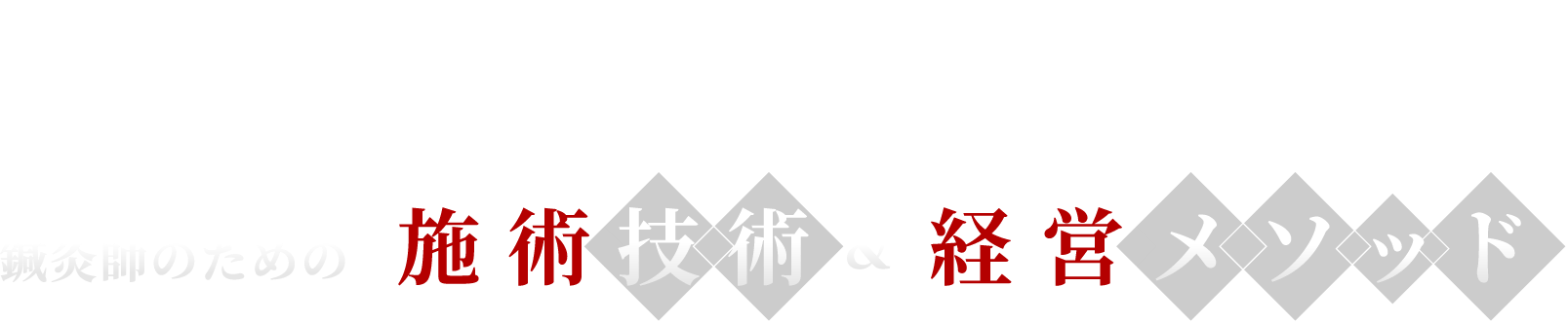 鍼灸師のための施術技術&経営メソッド