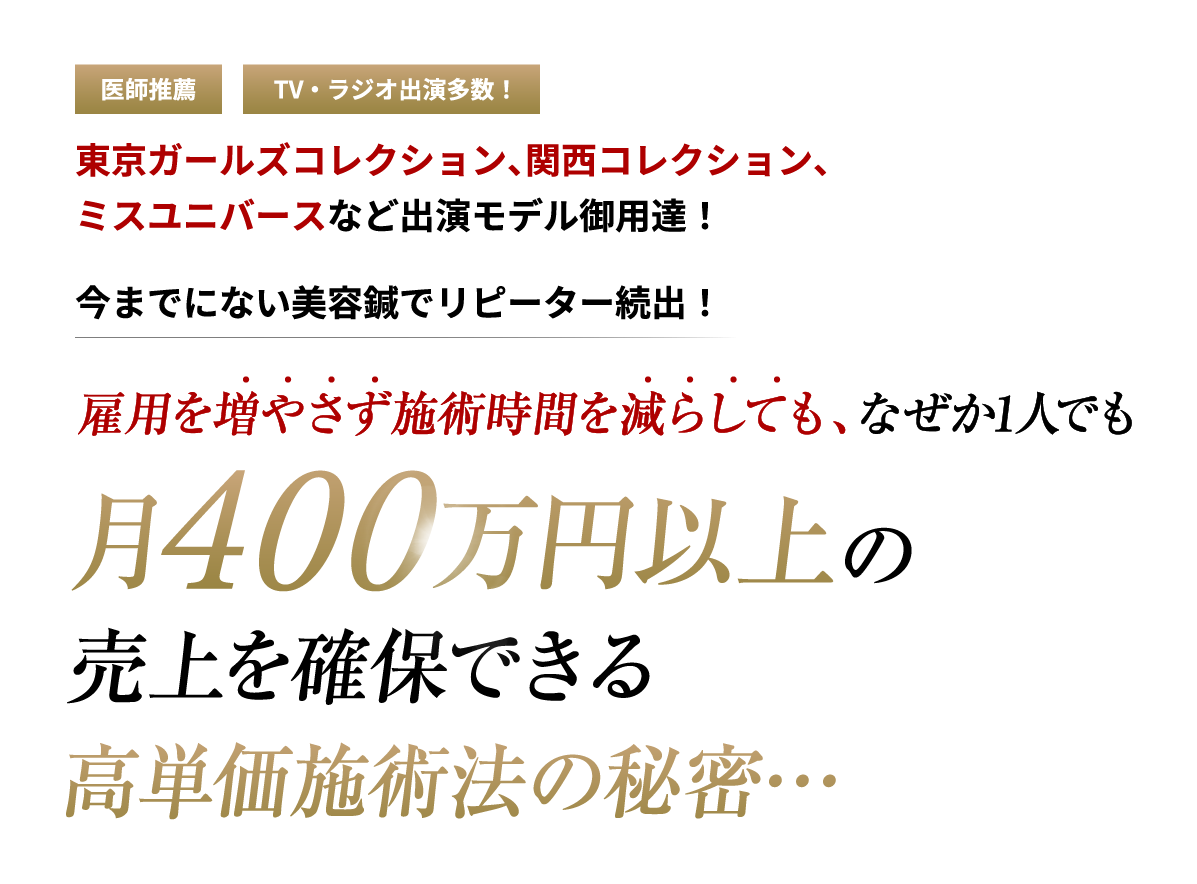 月400万円以上の売上を確保できる高単価施術法の秘密