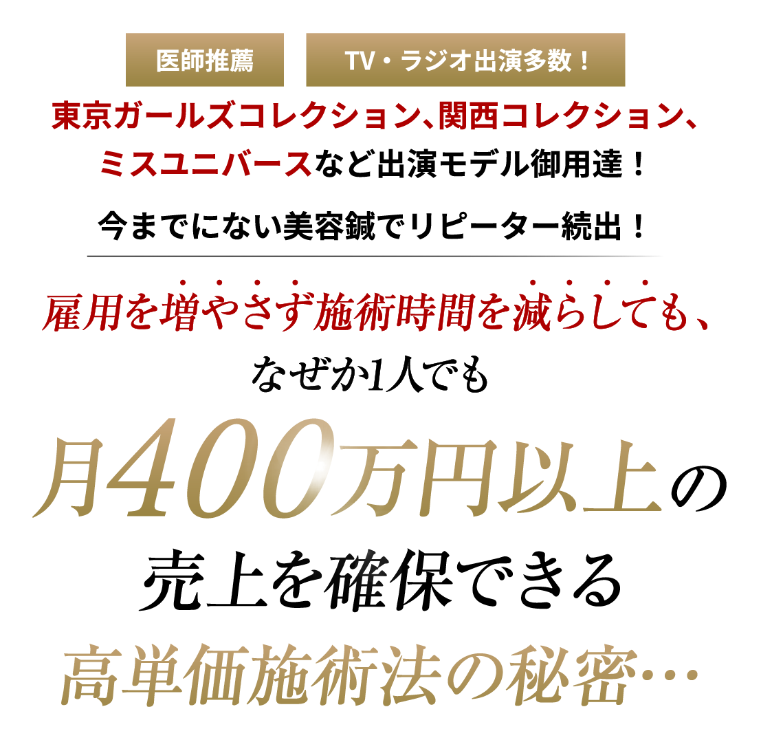 月400万円以上の売上を確保できる高単価施術法の秘密